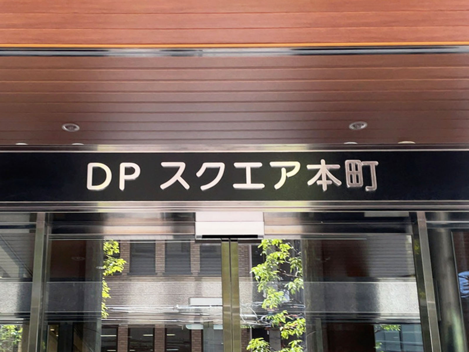 ネームプレート：DPスクエア本町
