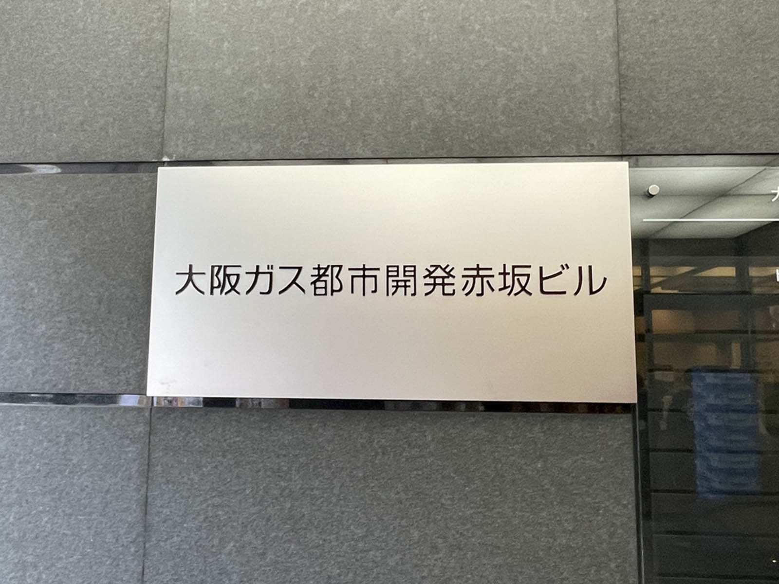 ネームプレート:大阪ガス都市開発赤坂ビル
