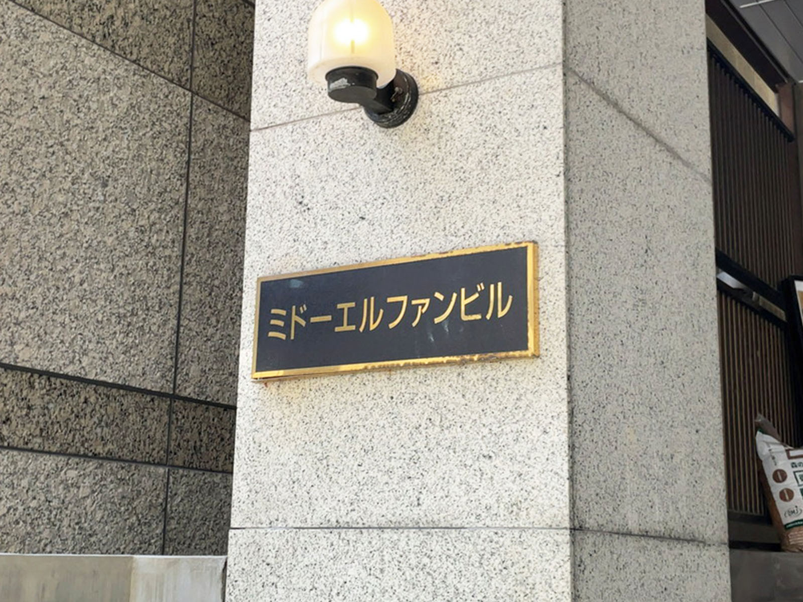 ネームプレート：ミドーエルファンビル