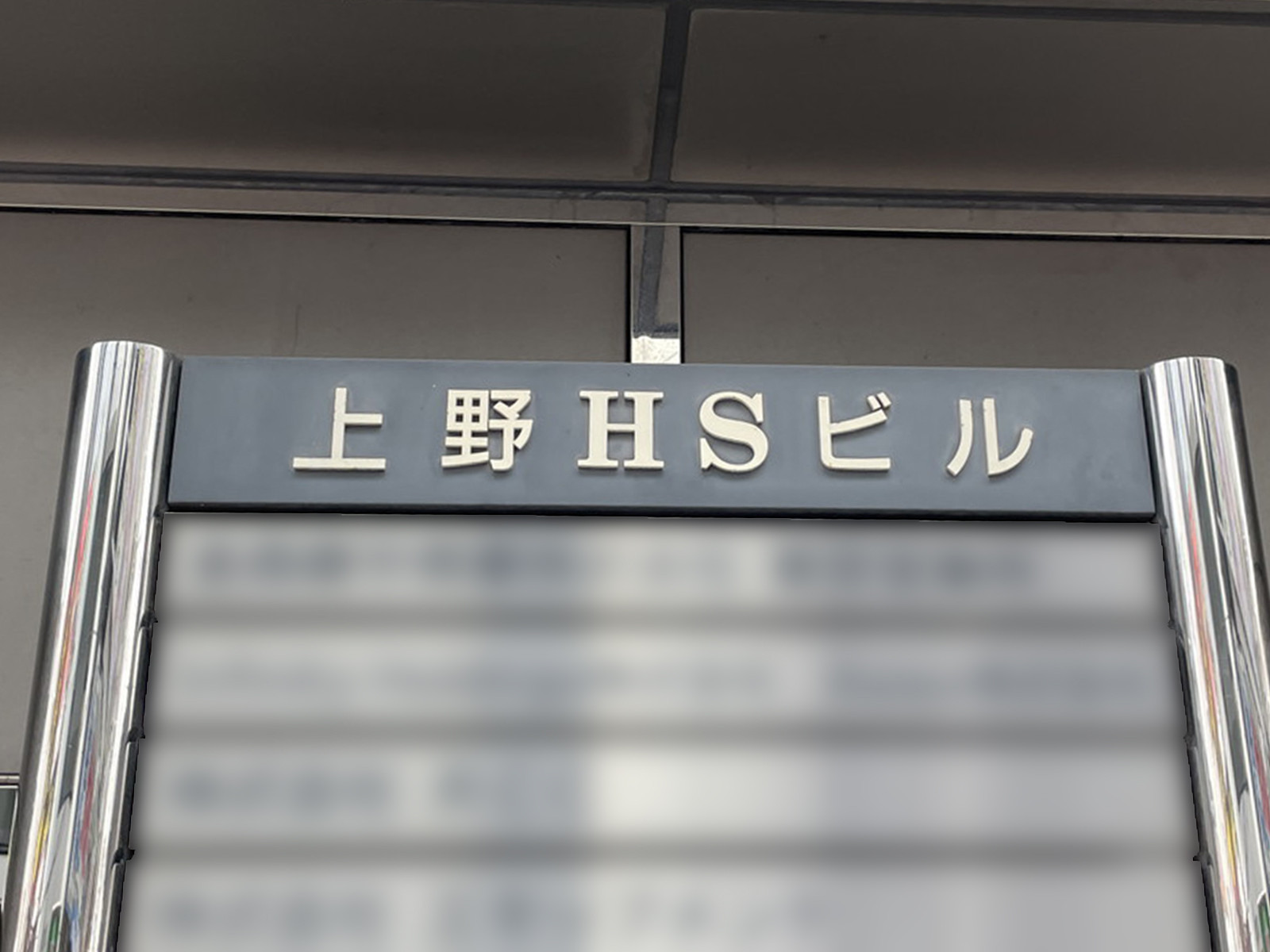 ネームプレート：上野HSビル