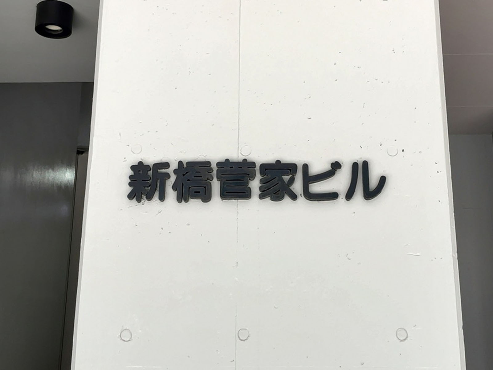 ネームプレート:新橋菅家ビル
