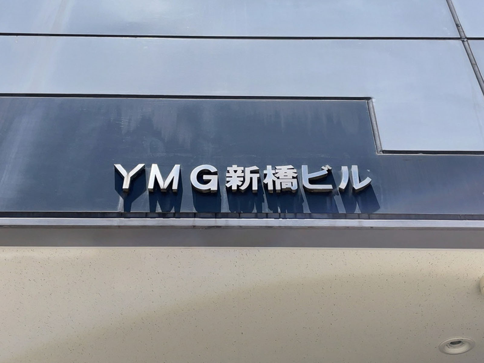 ネームプレート：YMG新橋ビル
