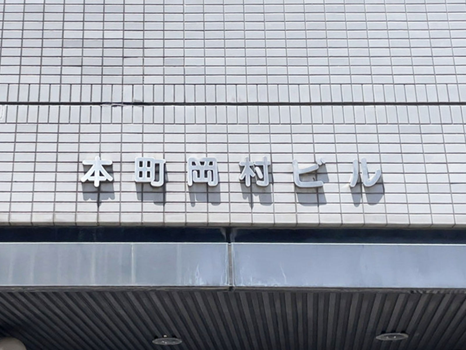ネームプレート：本町岡村ビル