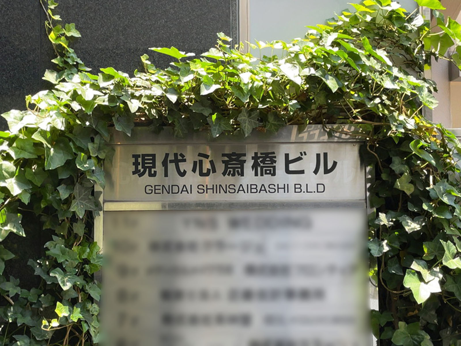ネームプレート：現代心斎橋ビル
