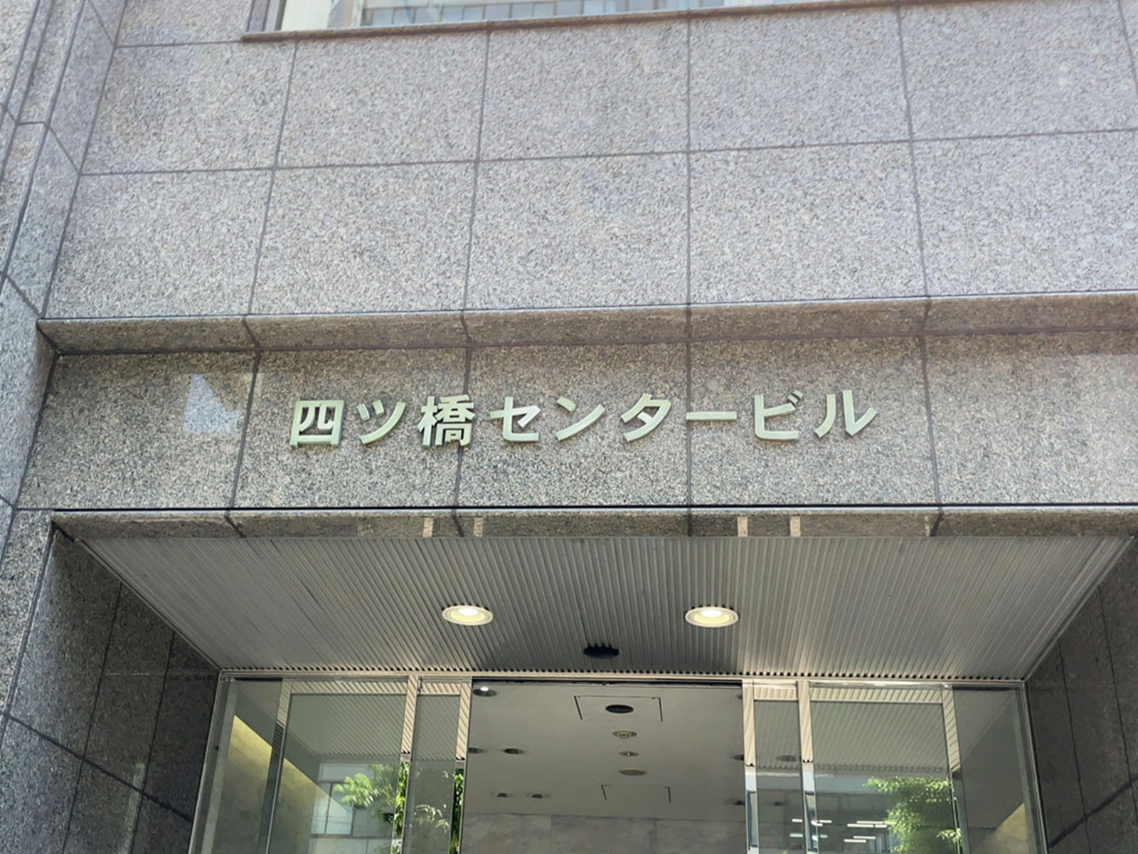 ネームプレート：四ツ橋センタービル