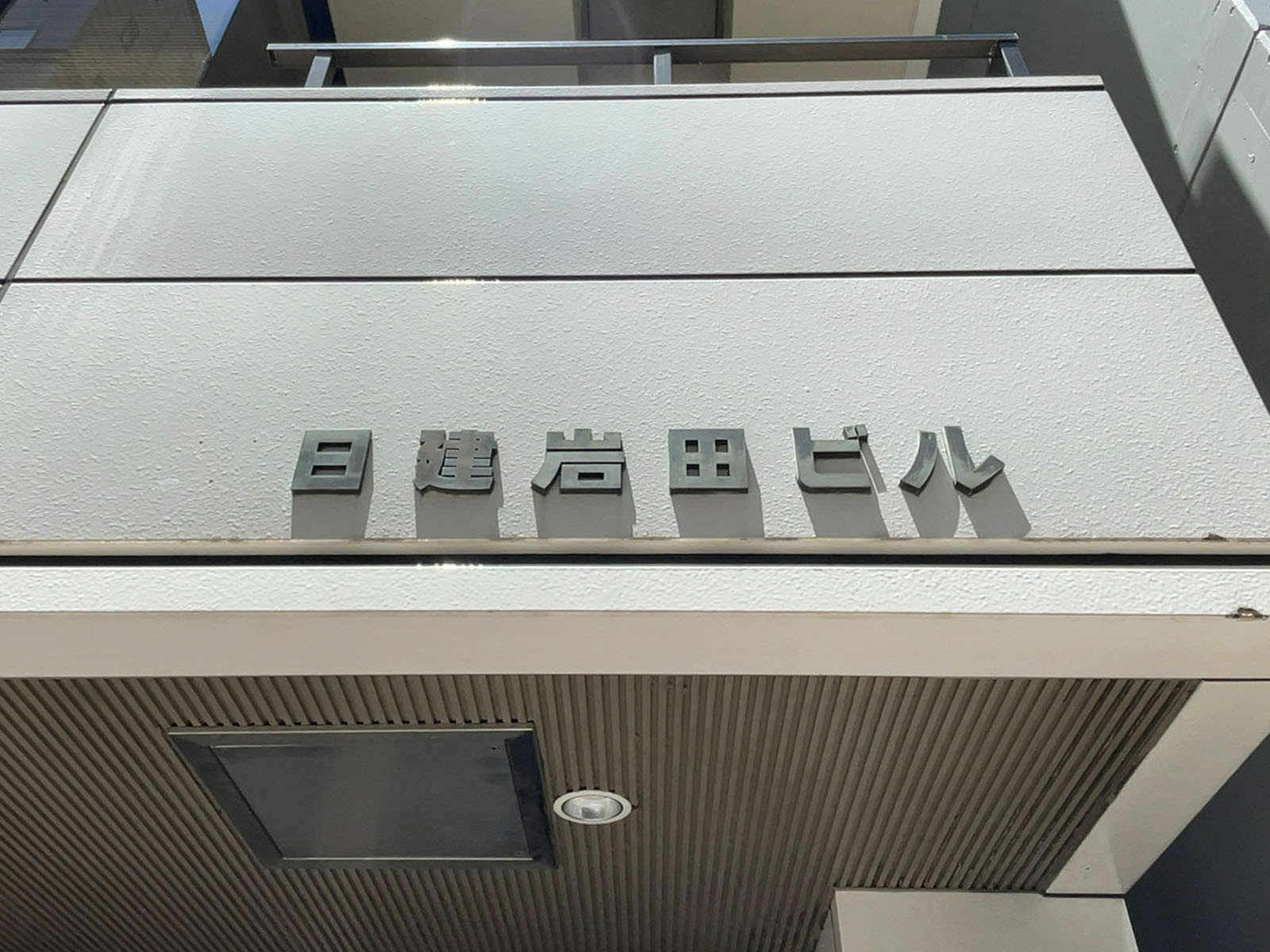 ネームプレート：日建岩田ビル