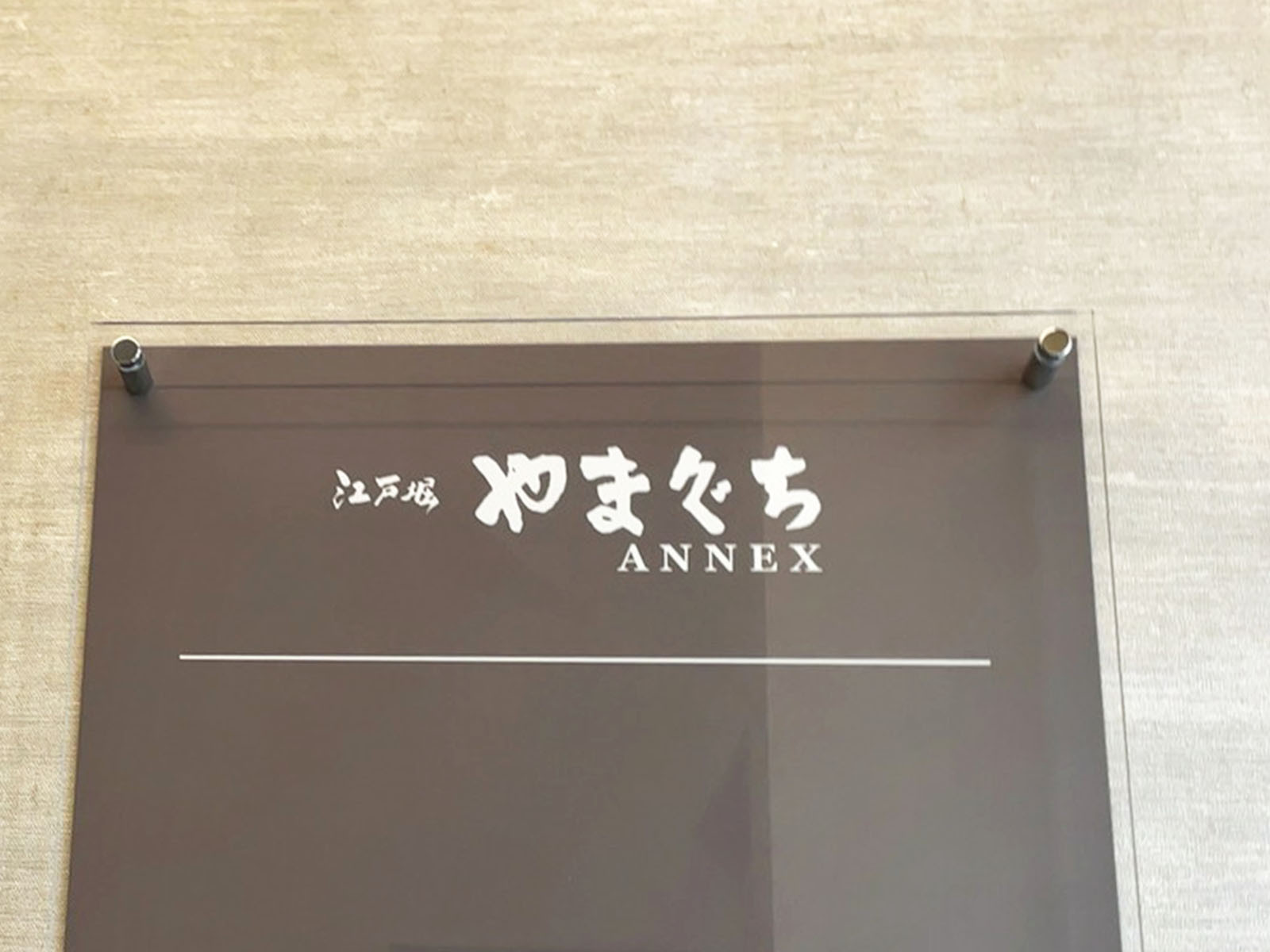ネームプレート：江戸堀やまぐちANNEX