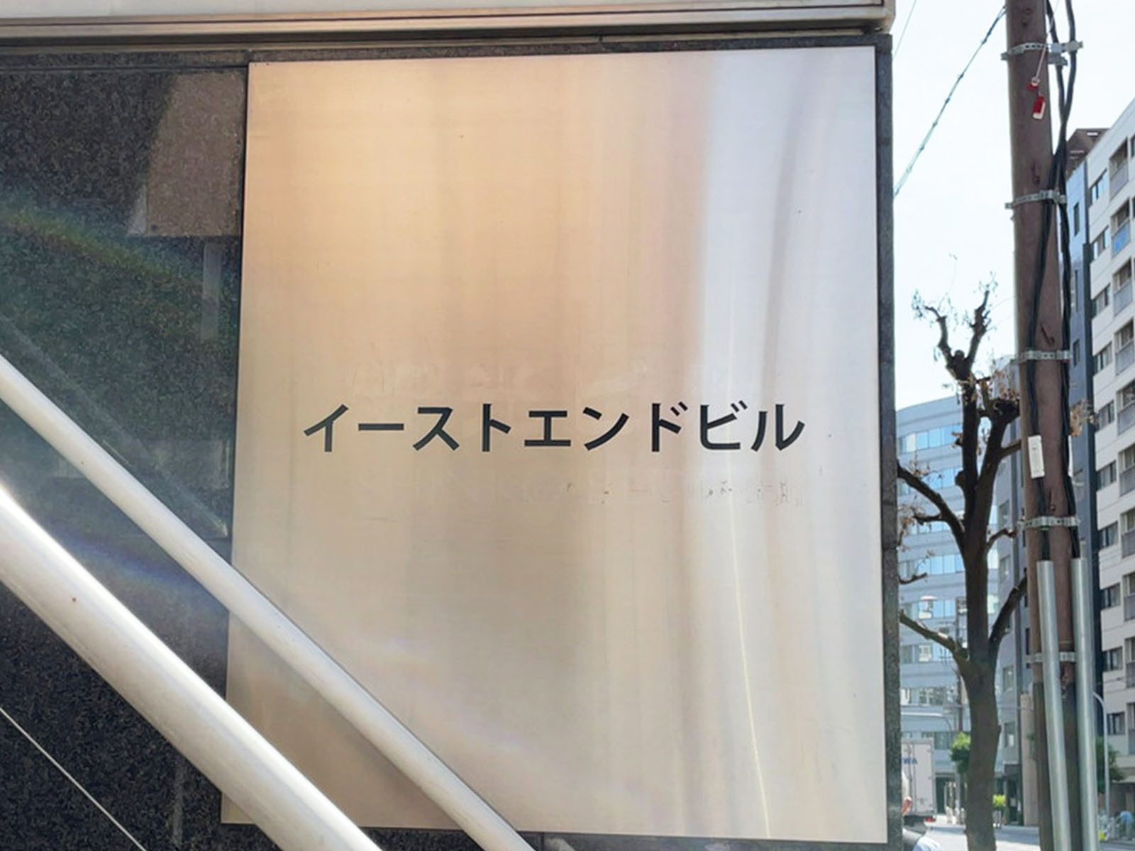 ネームプレート：イーストエンドビル