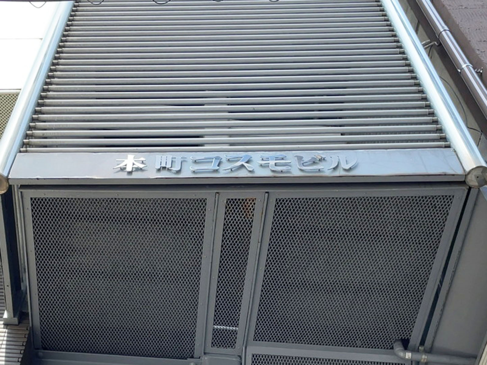 ネームプレート:本町コスモビル
