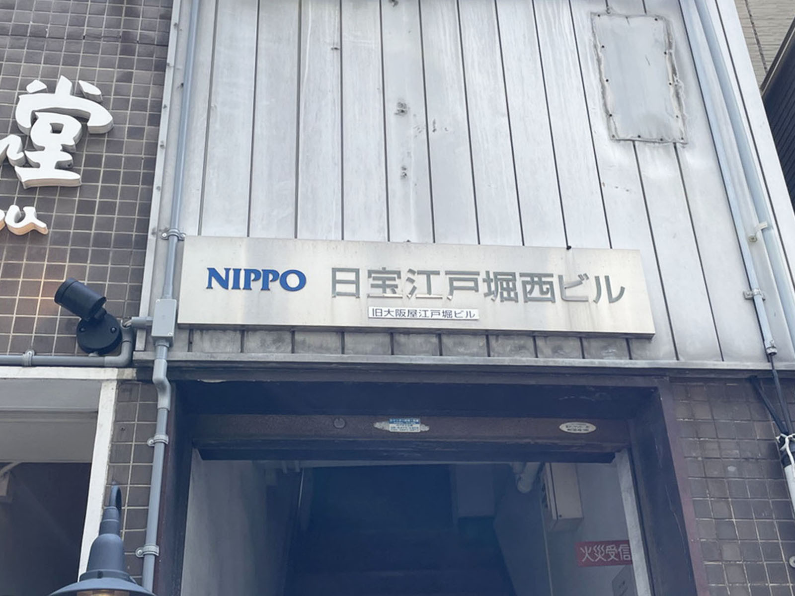 ネームプレート：日宝江戸堀西ビル