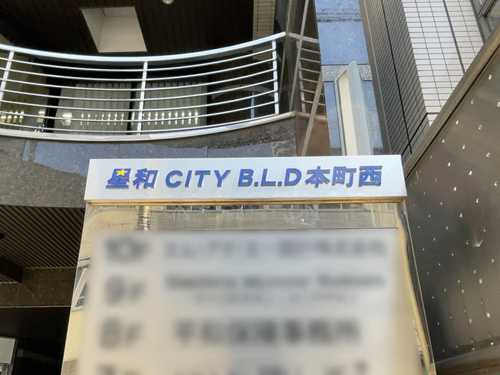 ネームプレート：星和CITY･BLD本町西