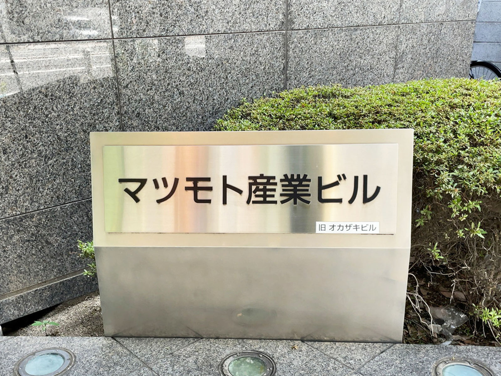 ネームプレート：マツモト産業ビル