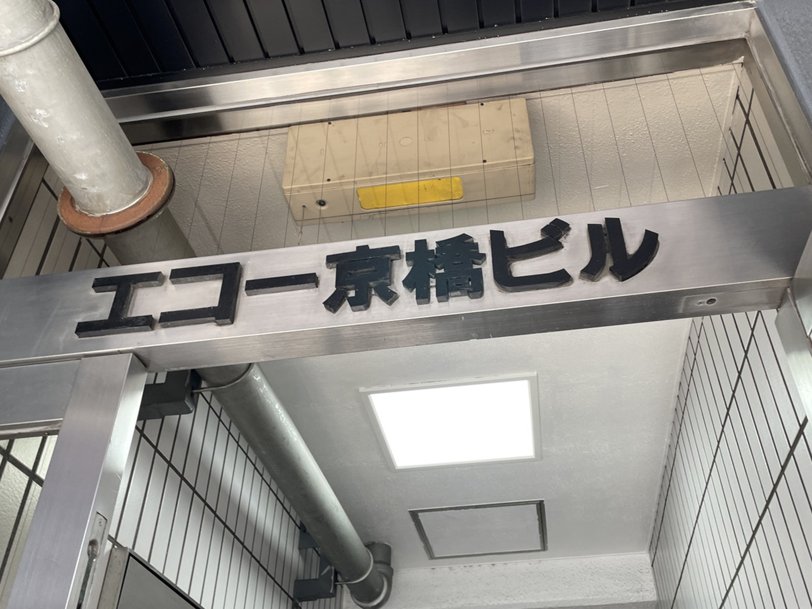 ネームプレート：エコー京橋ビル