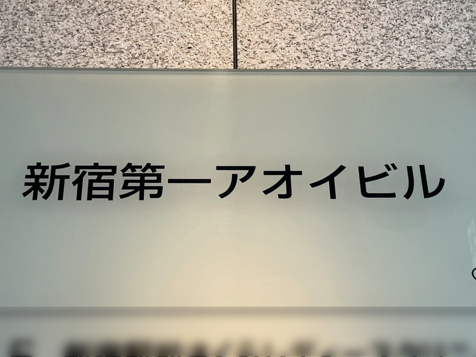 ネームプレート：新宿第1アオイビル