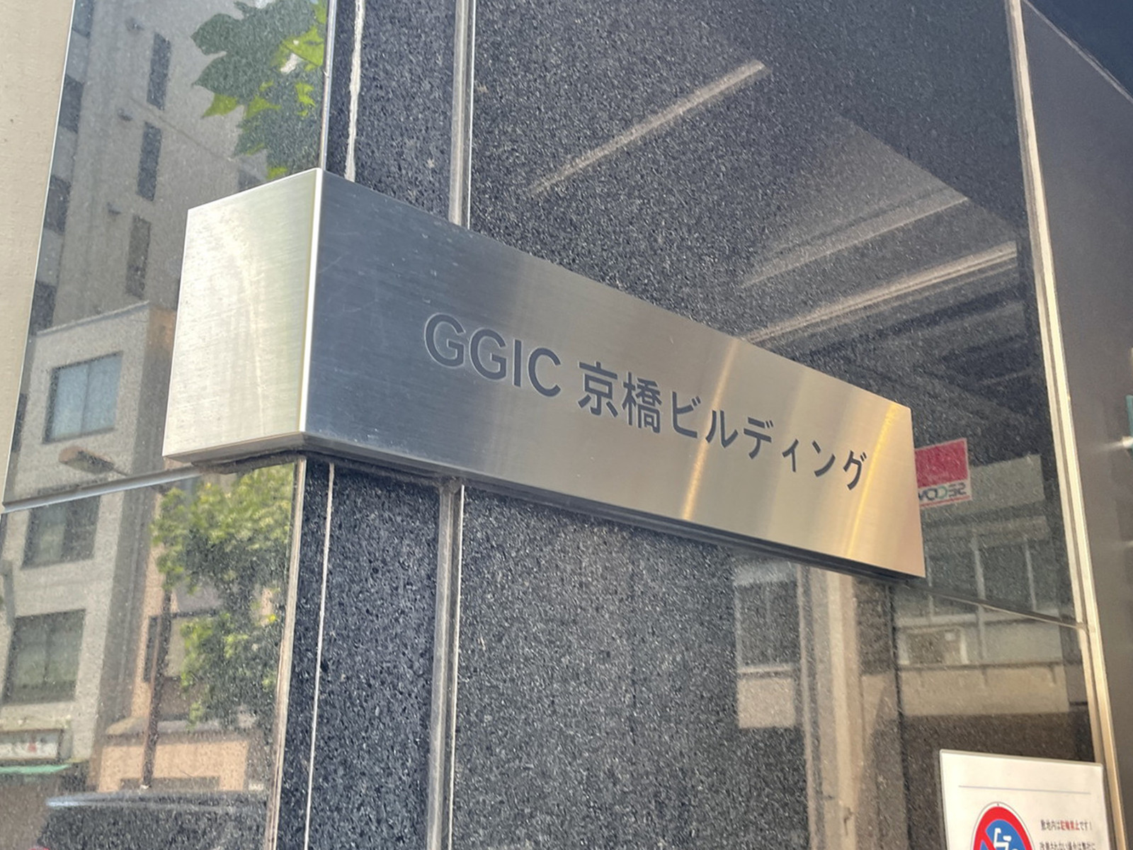 ネームプレート：GGIC京橋ビル