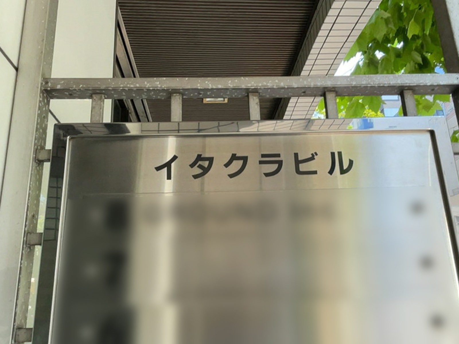 ネームプレート：イタクラビル