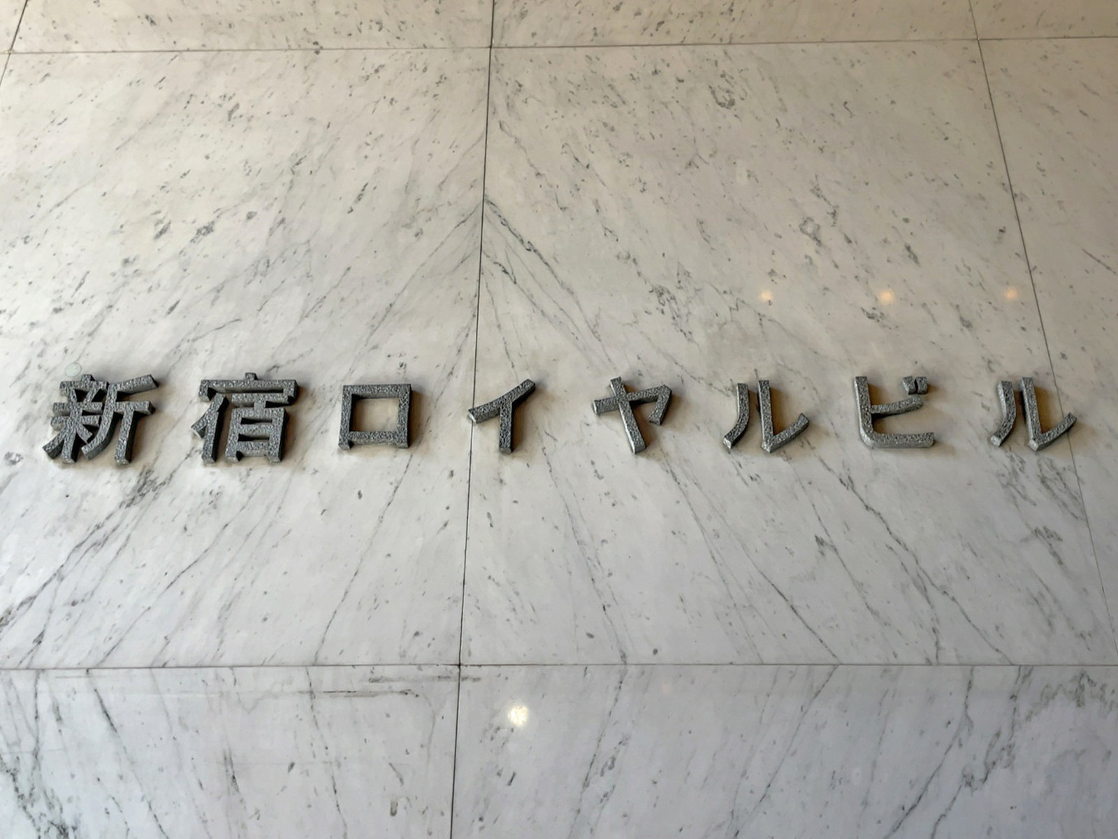 ネームプレート：新宿ロイヤルビル