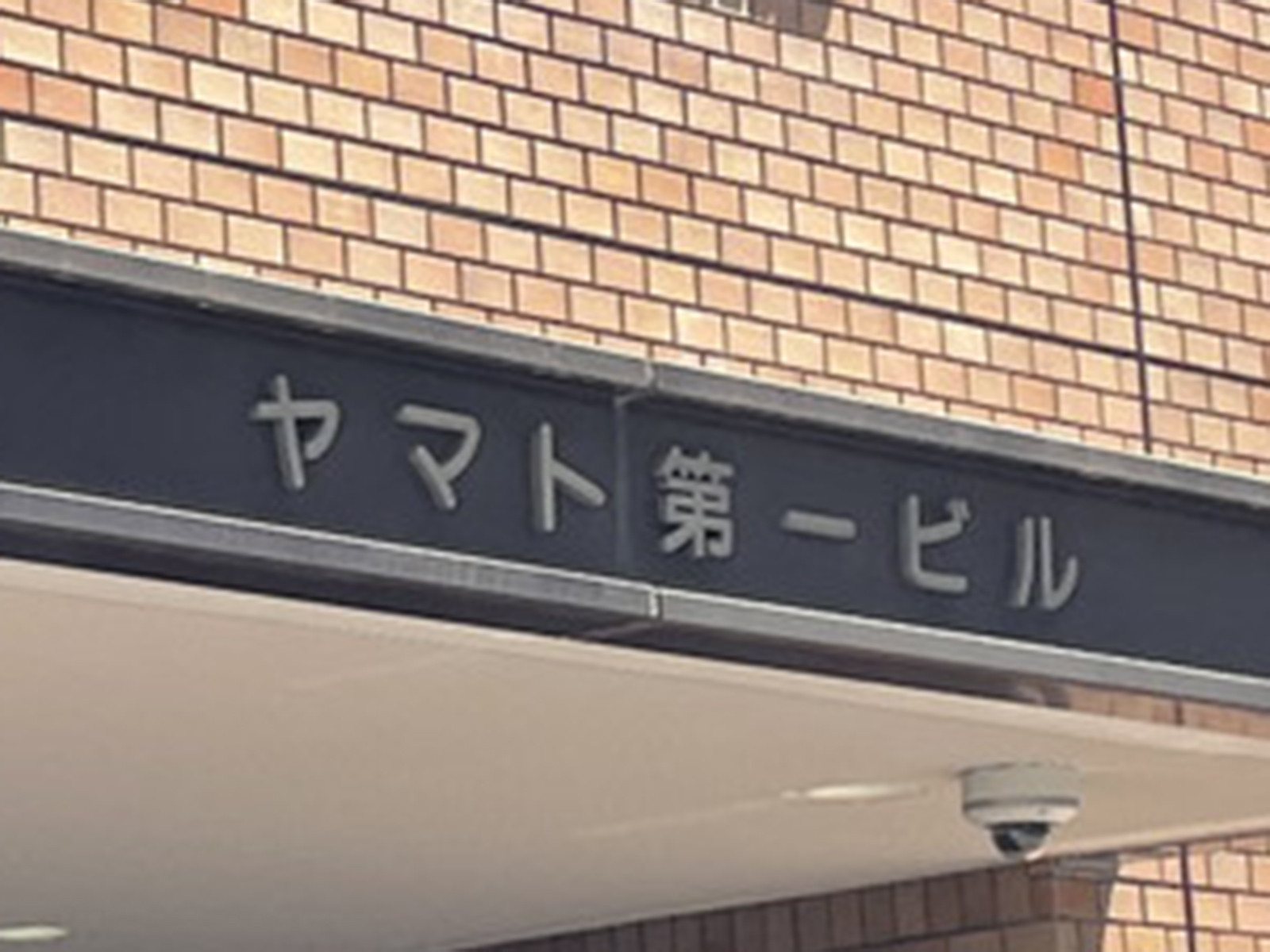 ネームプレート：ヤマト第1ビル