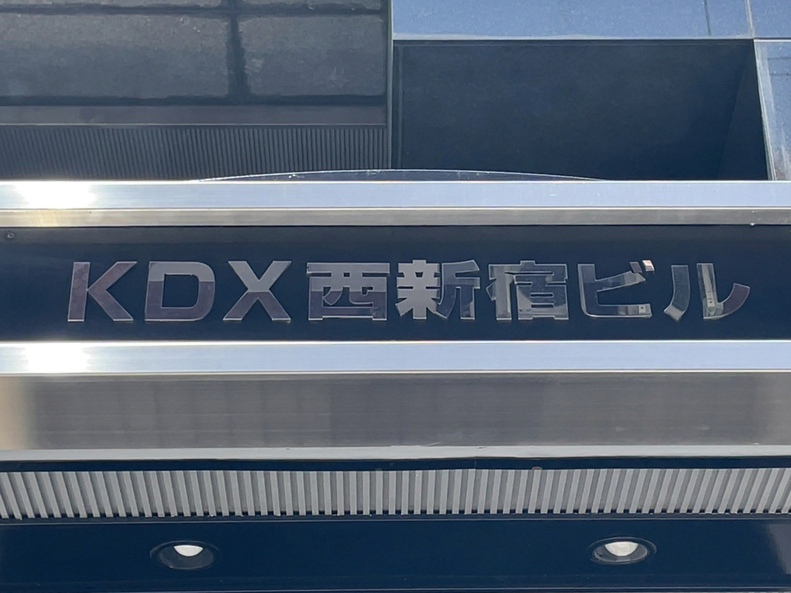 ネームプレート：KDX西新宿ビル