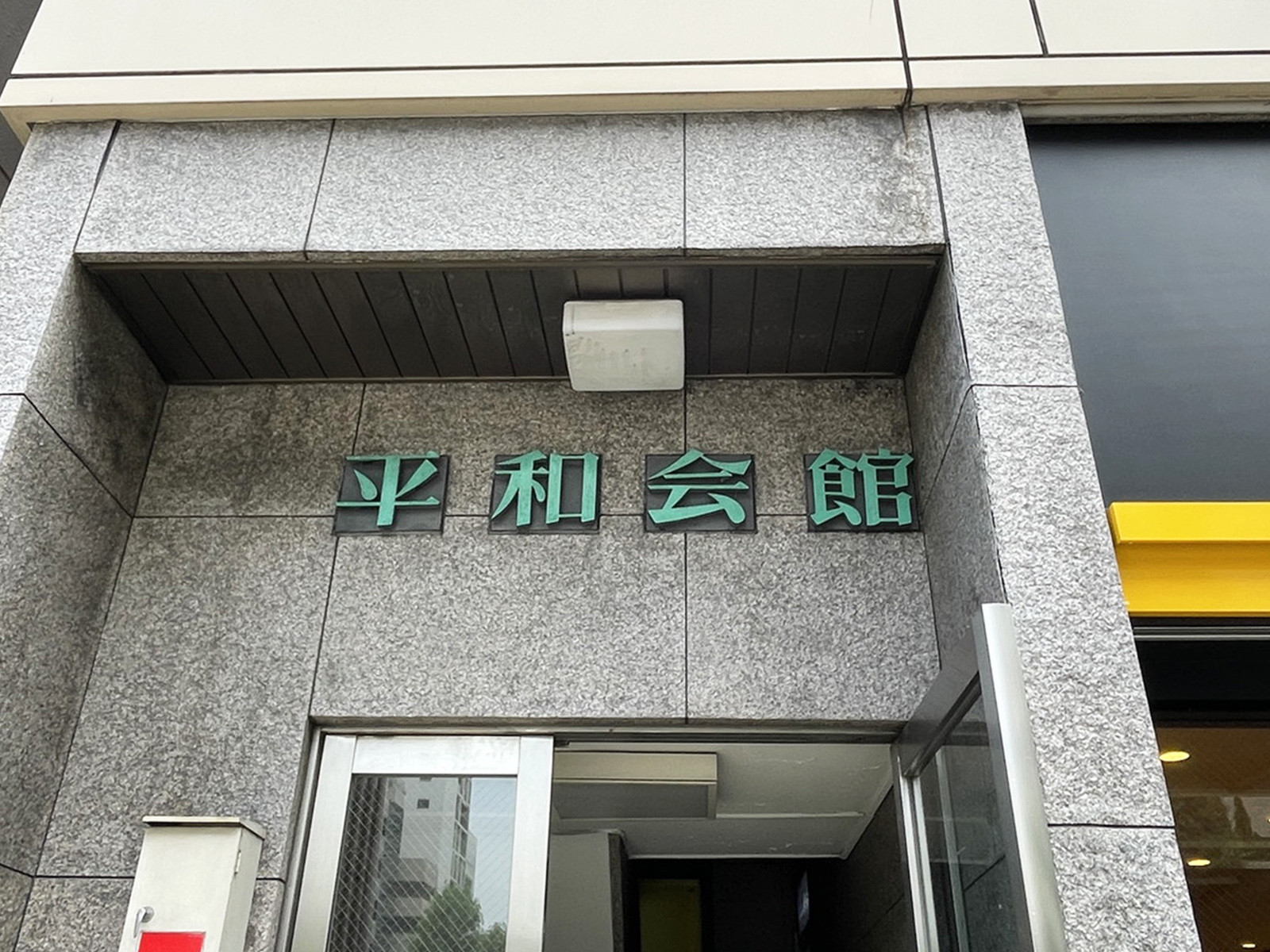 ネームプレート:平和会館