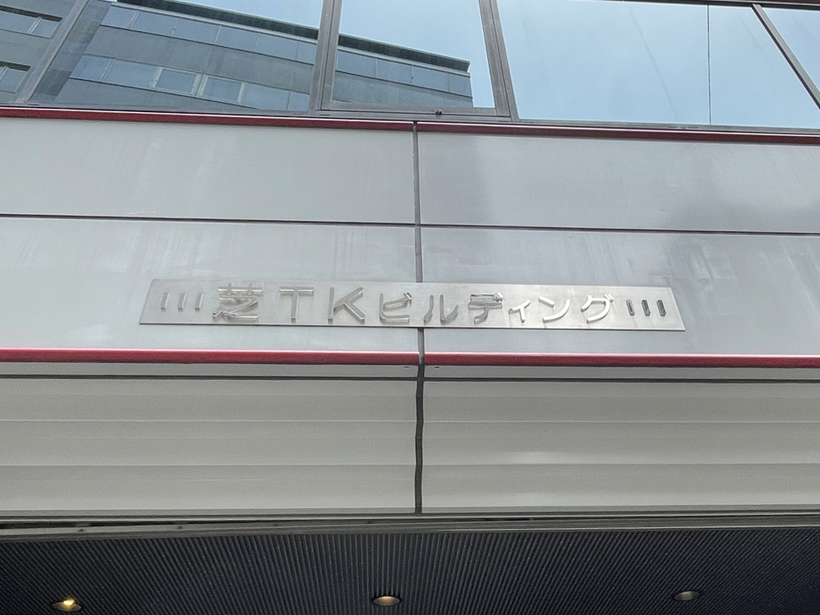 ネームプレート：芝TKビル