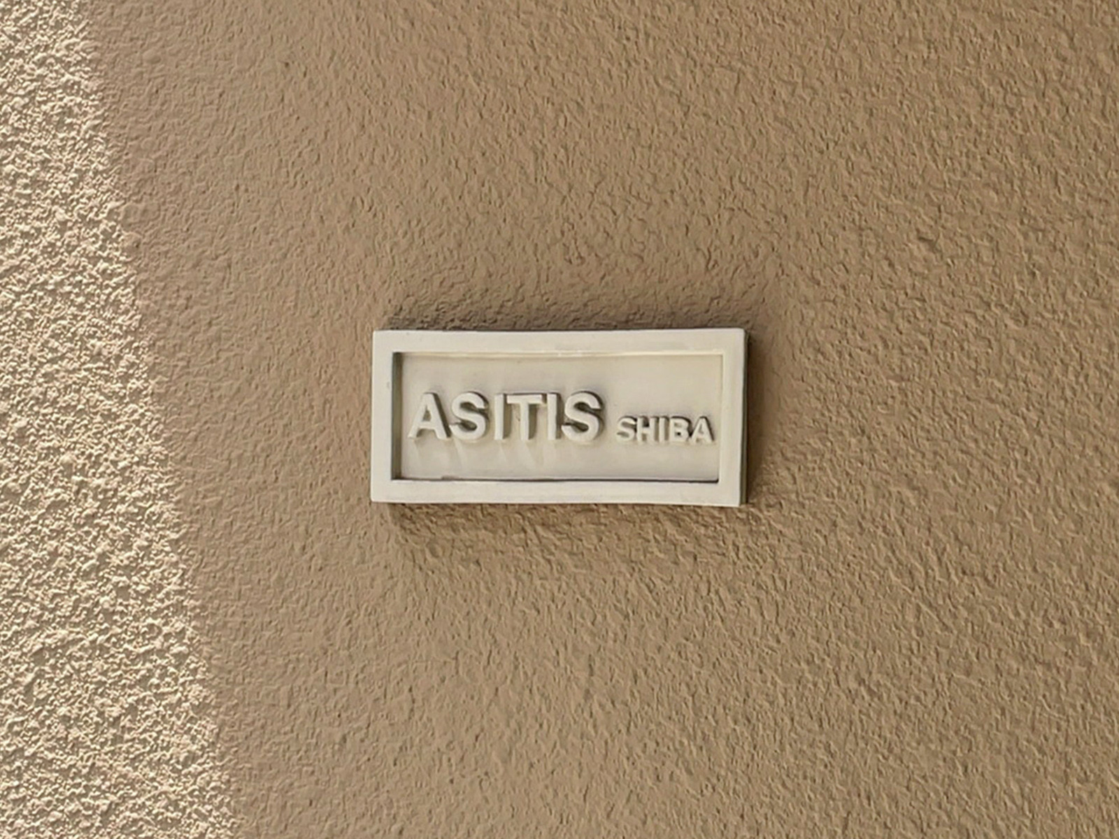 ネームプレート：ASITIS芝