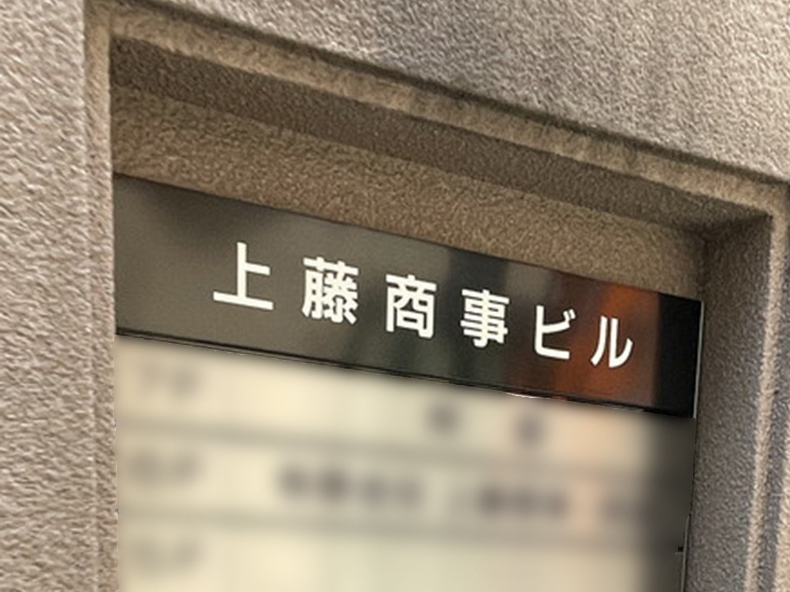 ネームプレート：上藤商事ビル
