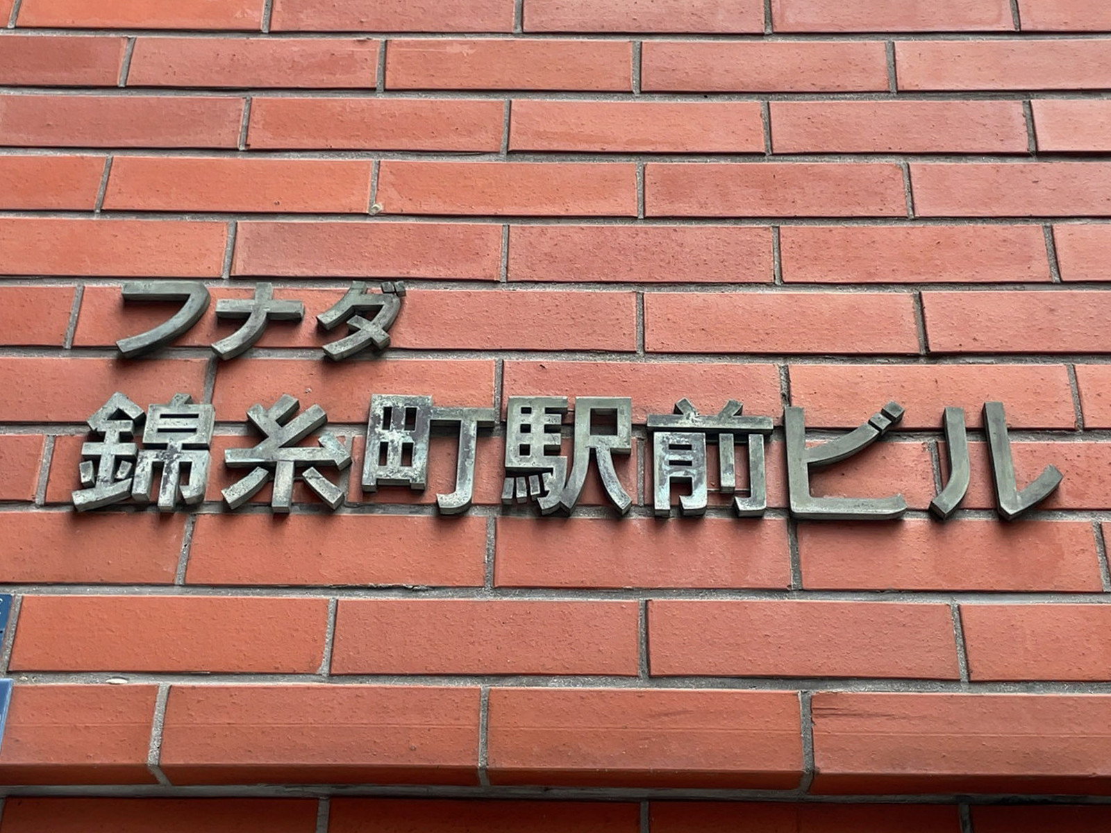 ネームプレート：フナダ錦糸町駅前ビル