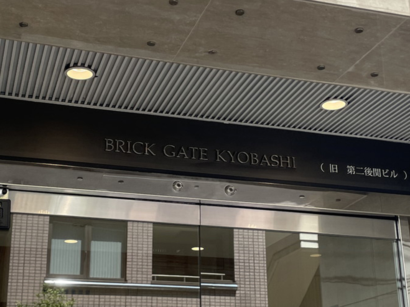 ネームプレート：BRICK GATE 京橋