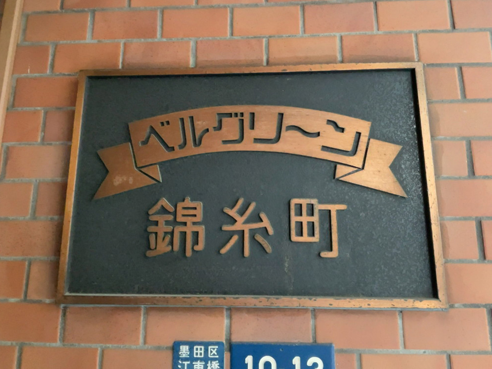 ネームプレート：ベルグリーン錦糸町