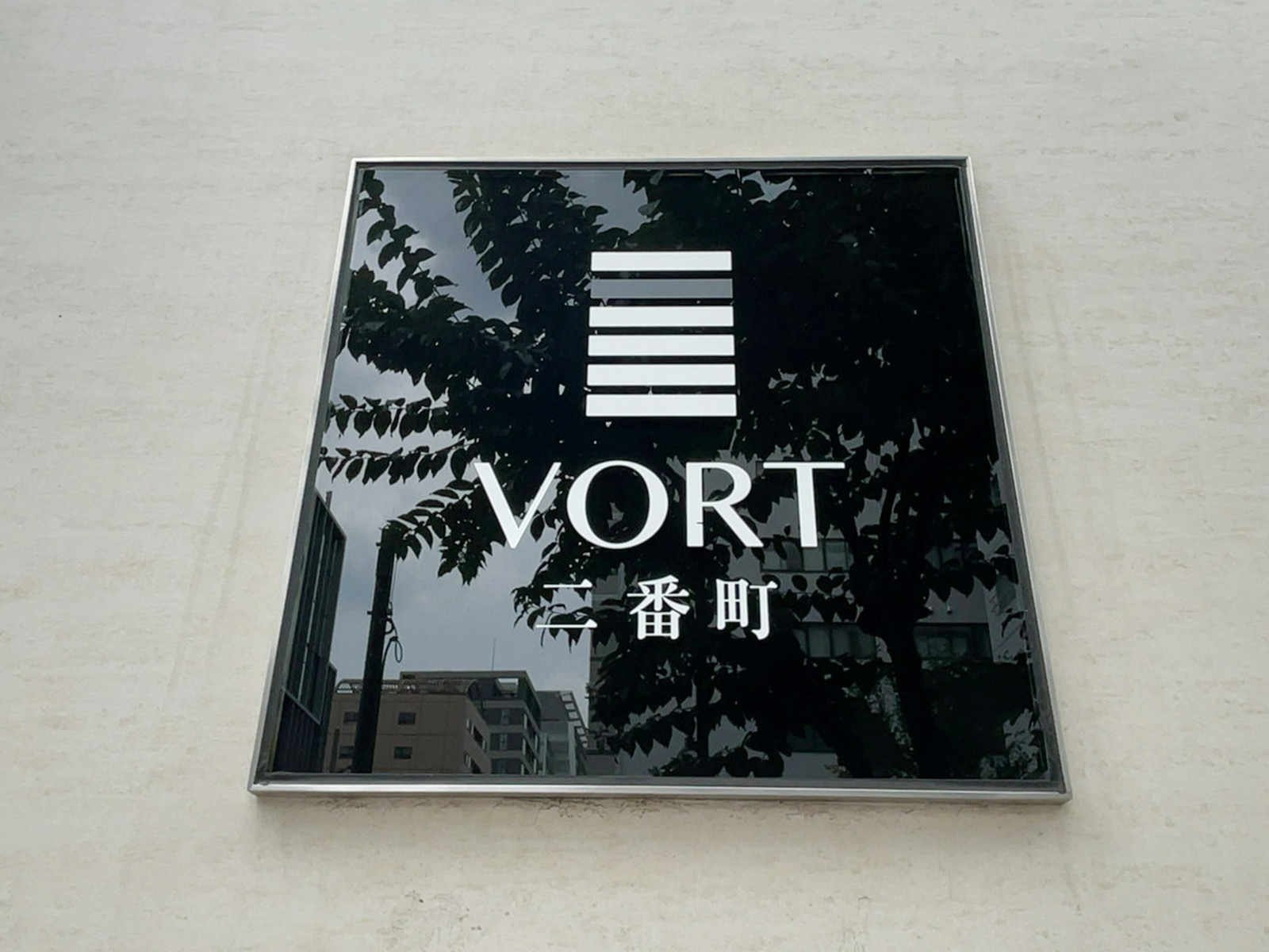 ネームプレート：VORT二番町