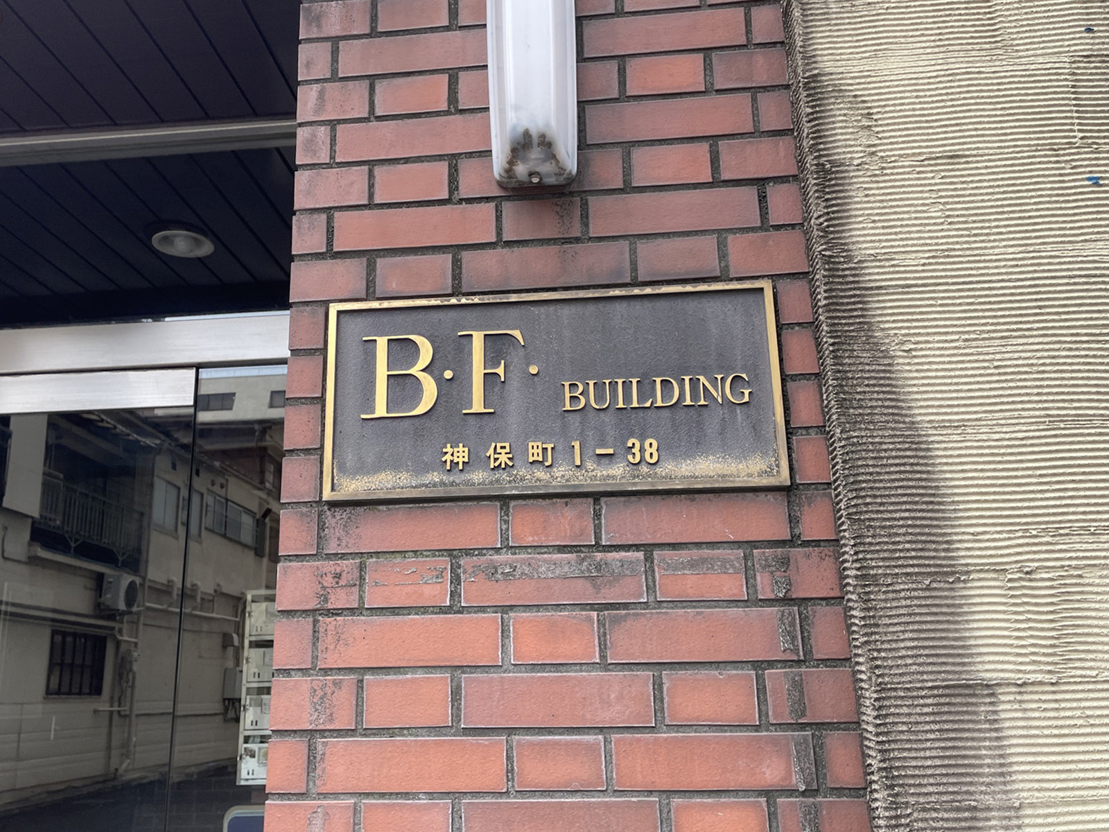 ネームプレート：BFビルディング