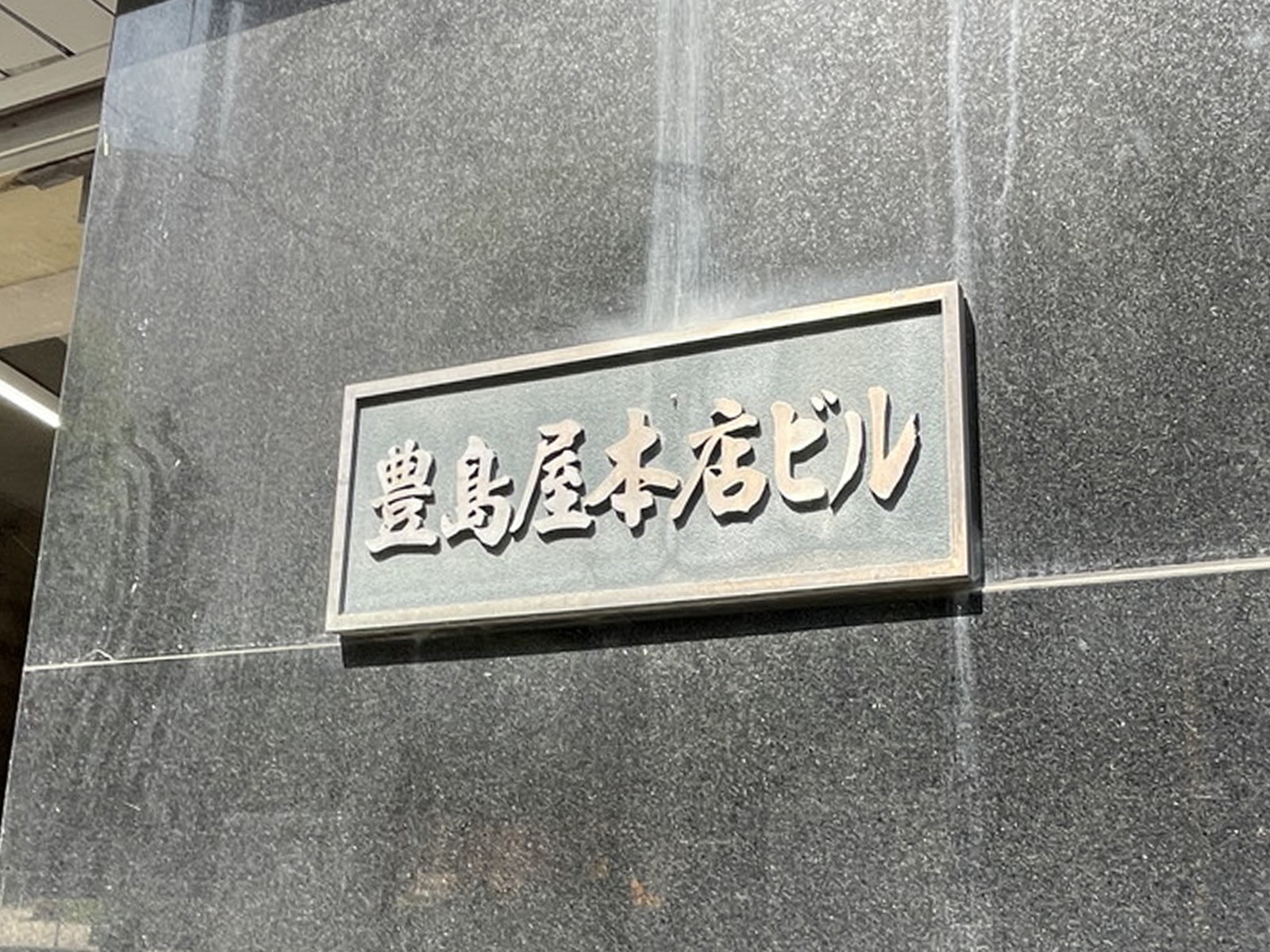ネームプレート：豊島屋本店ビル
