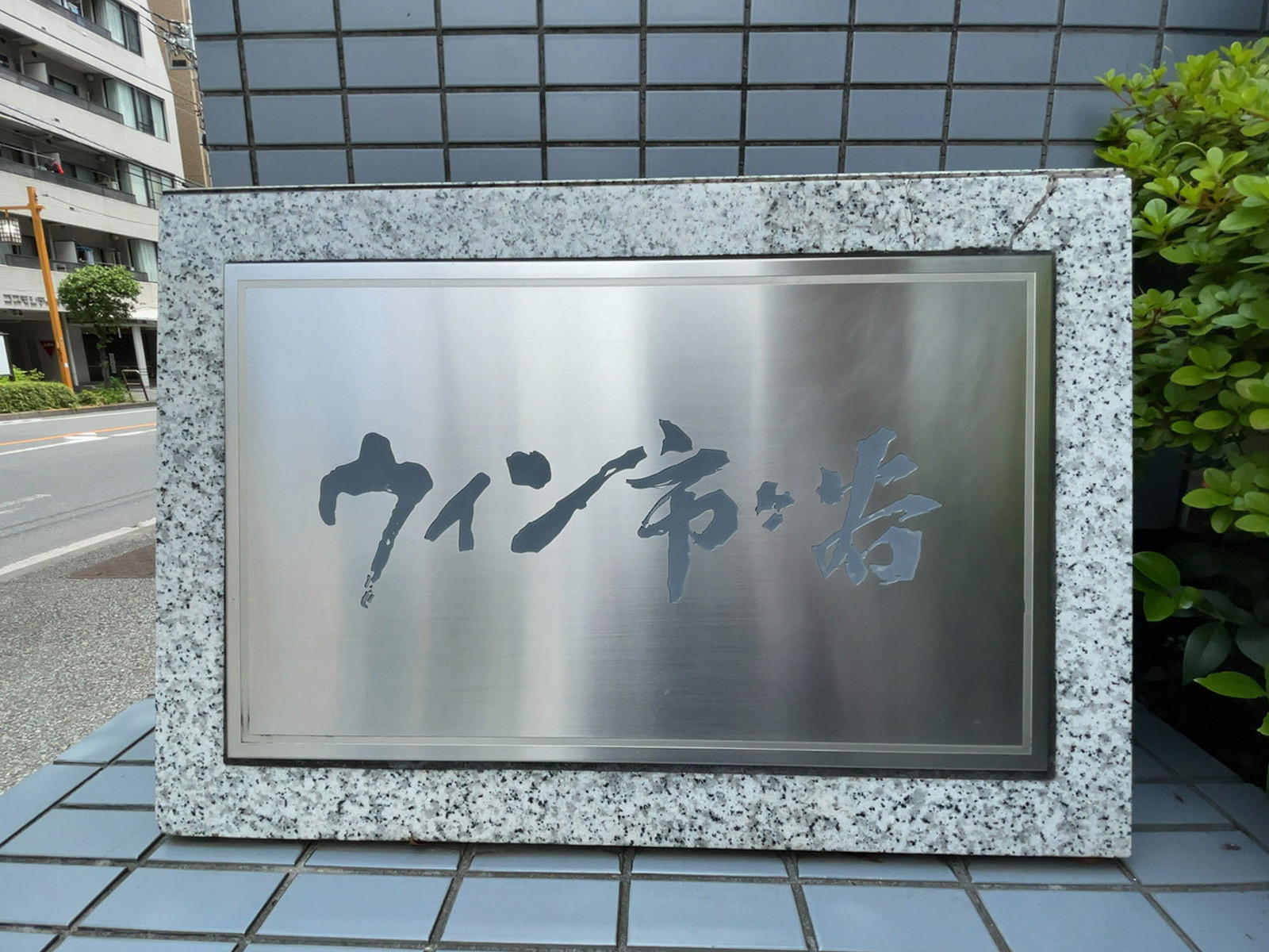 ネームプレート：ウィン市ヶ谷