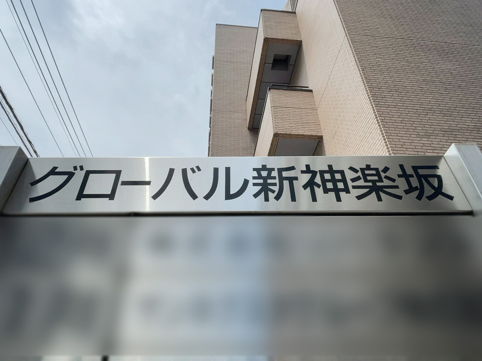 ネームプレート：グローバル新神楽坂