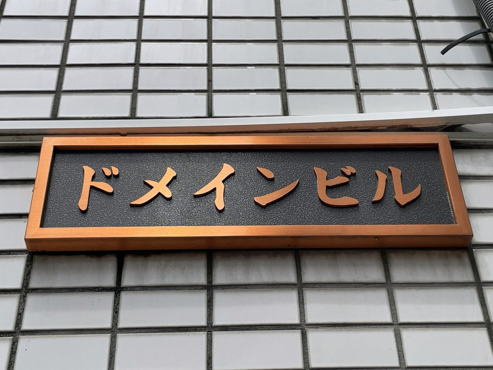 ネームプレート：ドメインビル