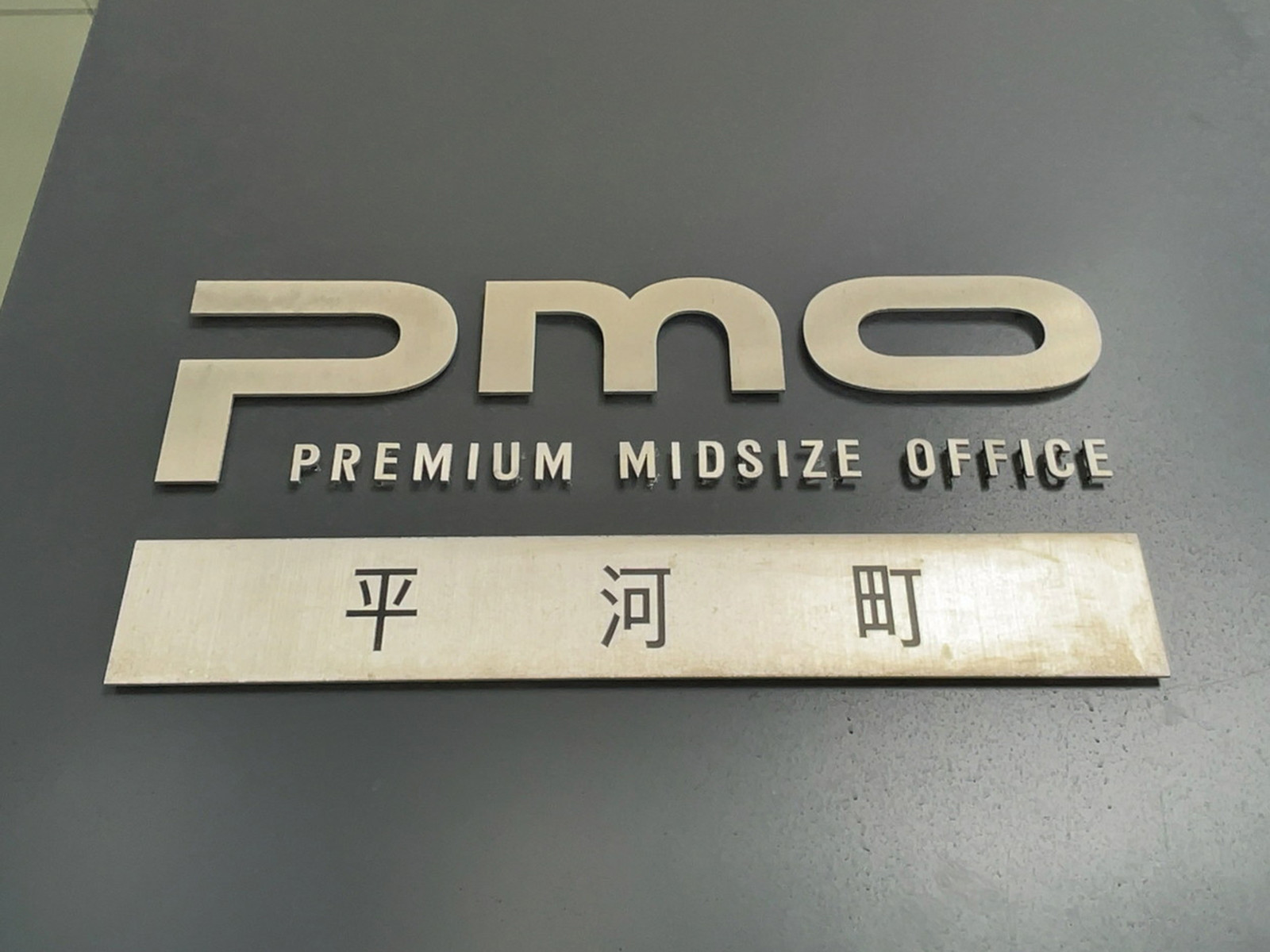 ネームプレート：PMO平河町