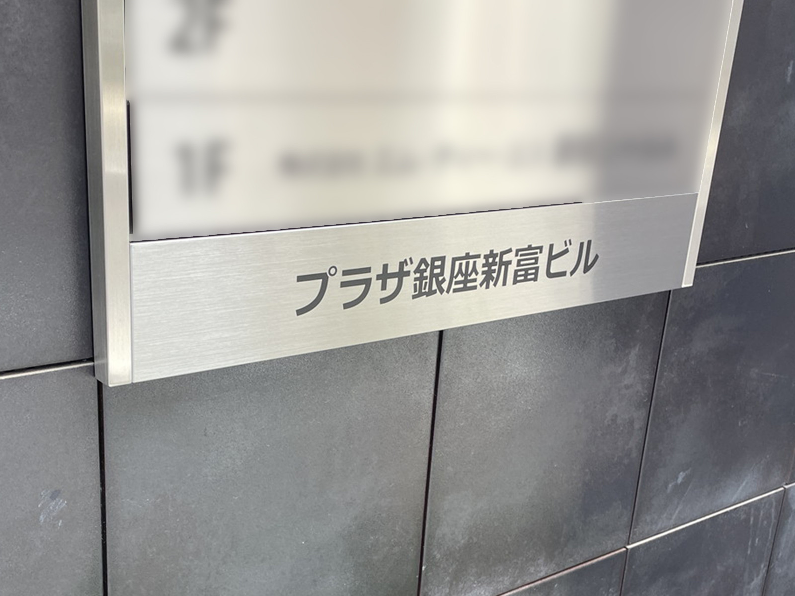ネームプレート：プラザ銀座新富ビル