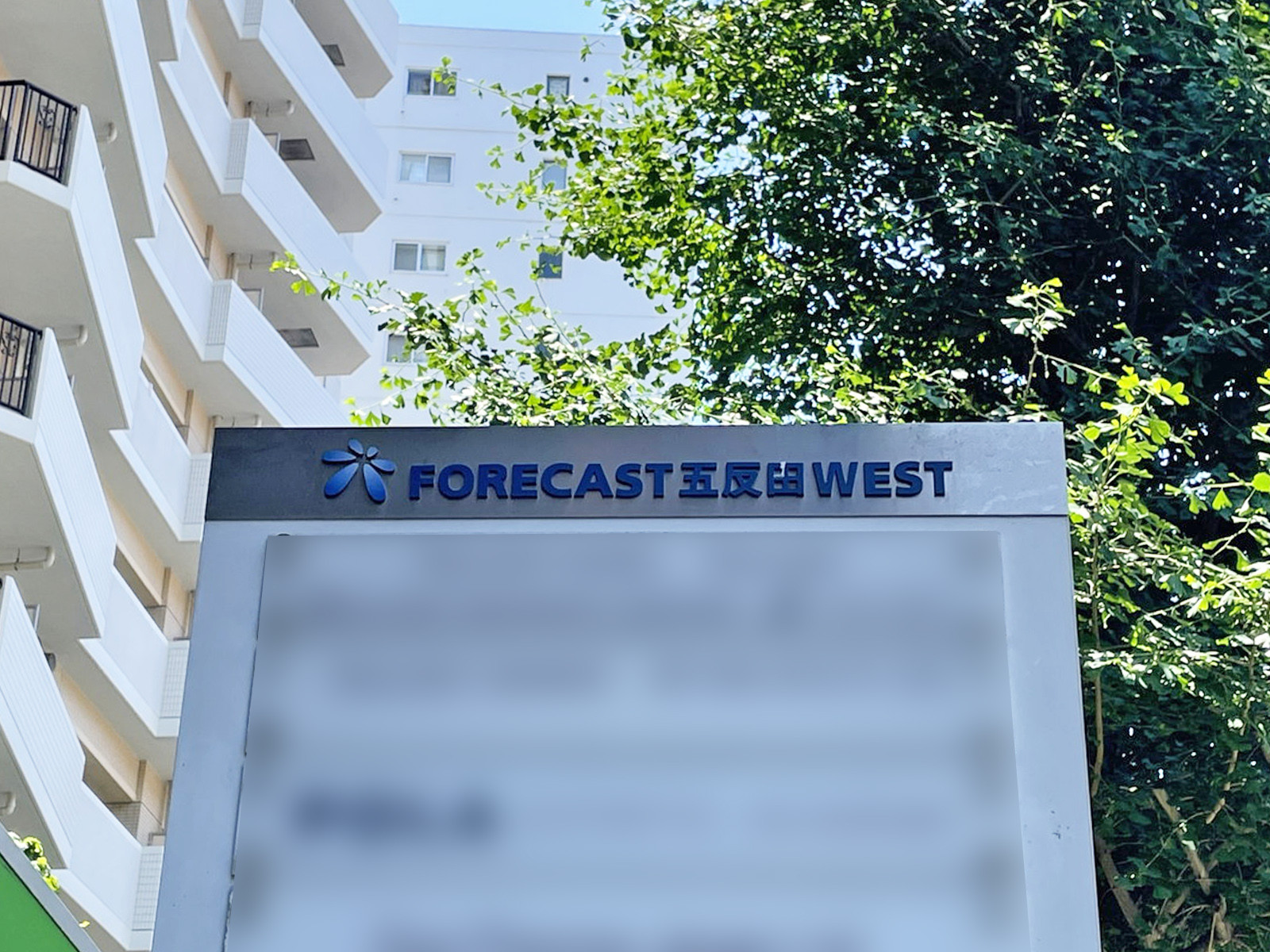ネームプレート：FORECAST五反田WEST