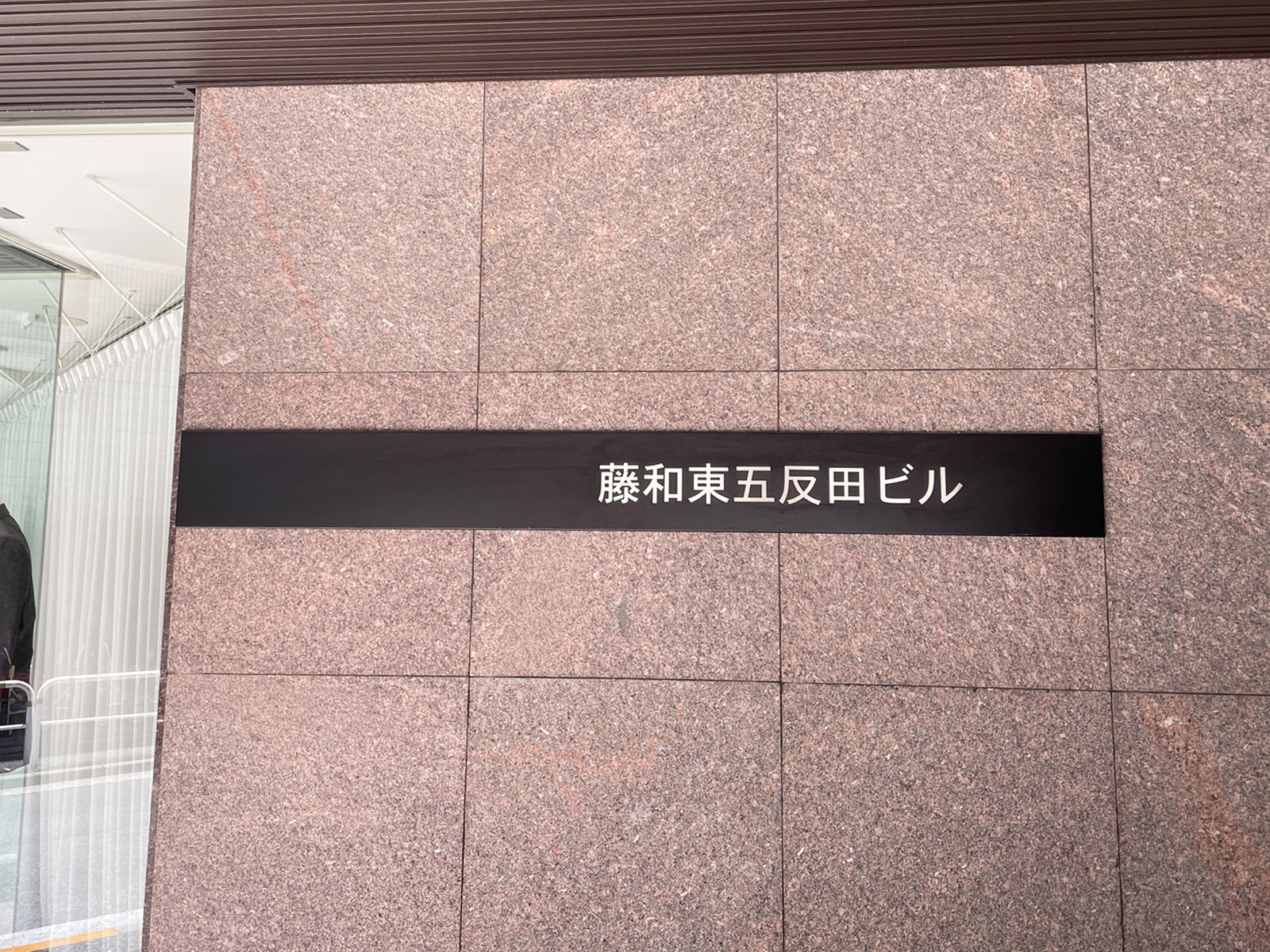 ネームプレート:藤和東五反田ビル