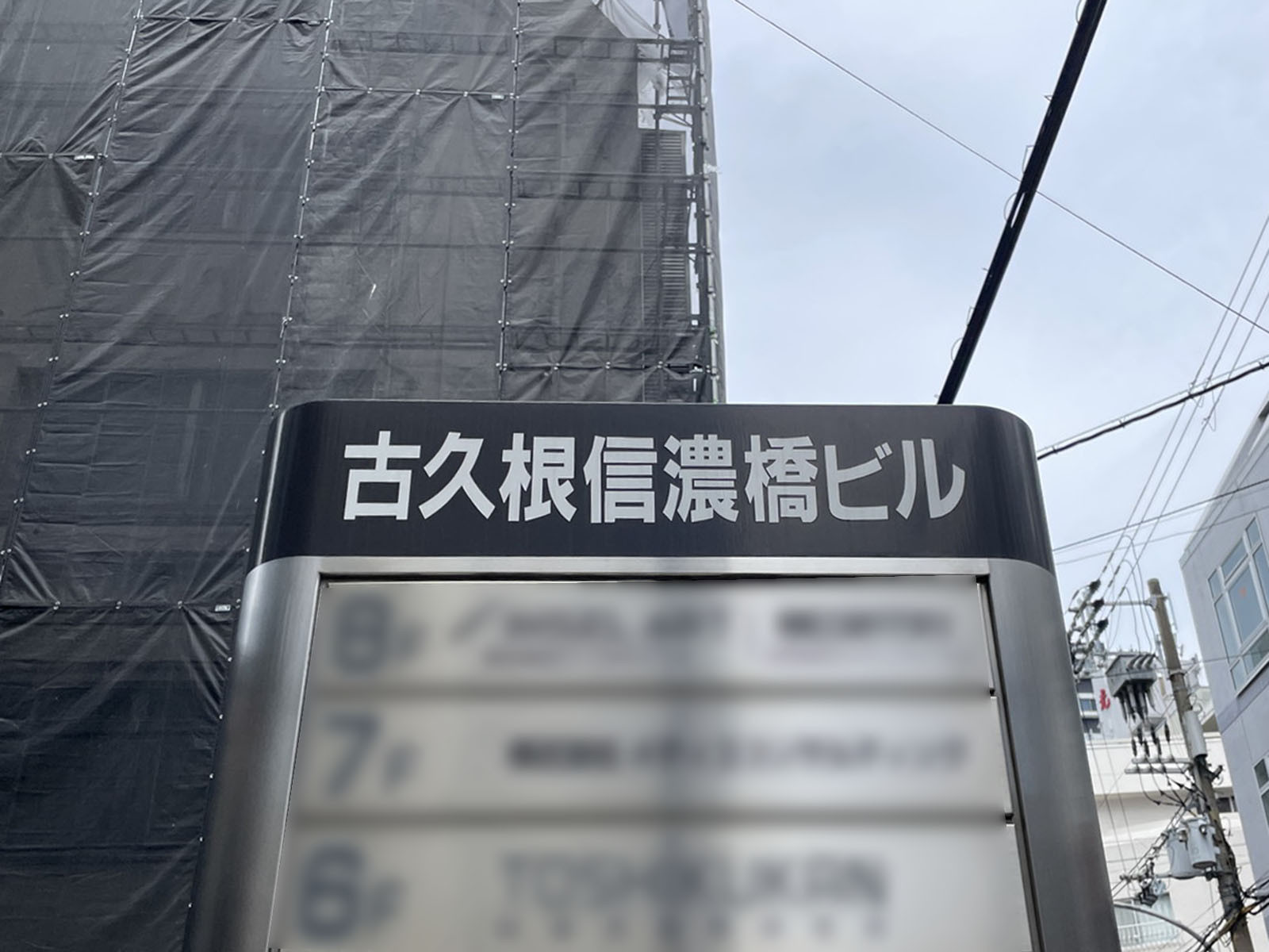 ネームプレート：古久根信濃橋ビル