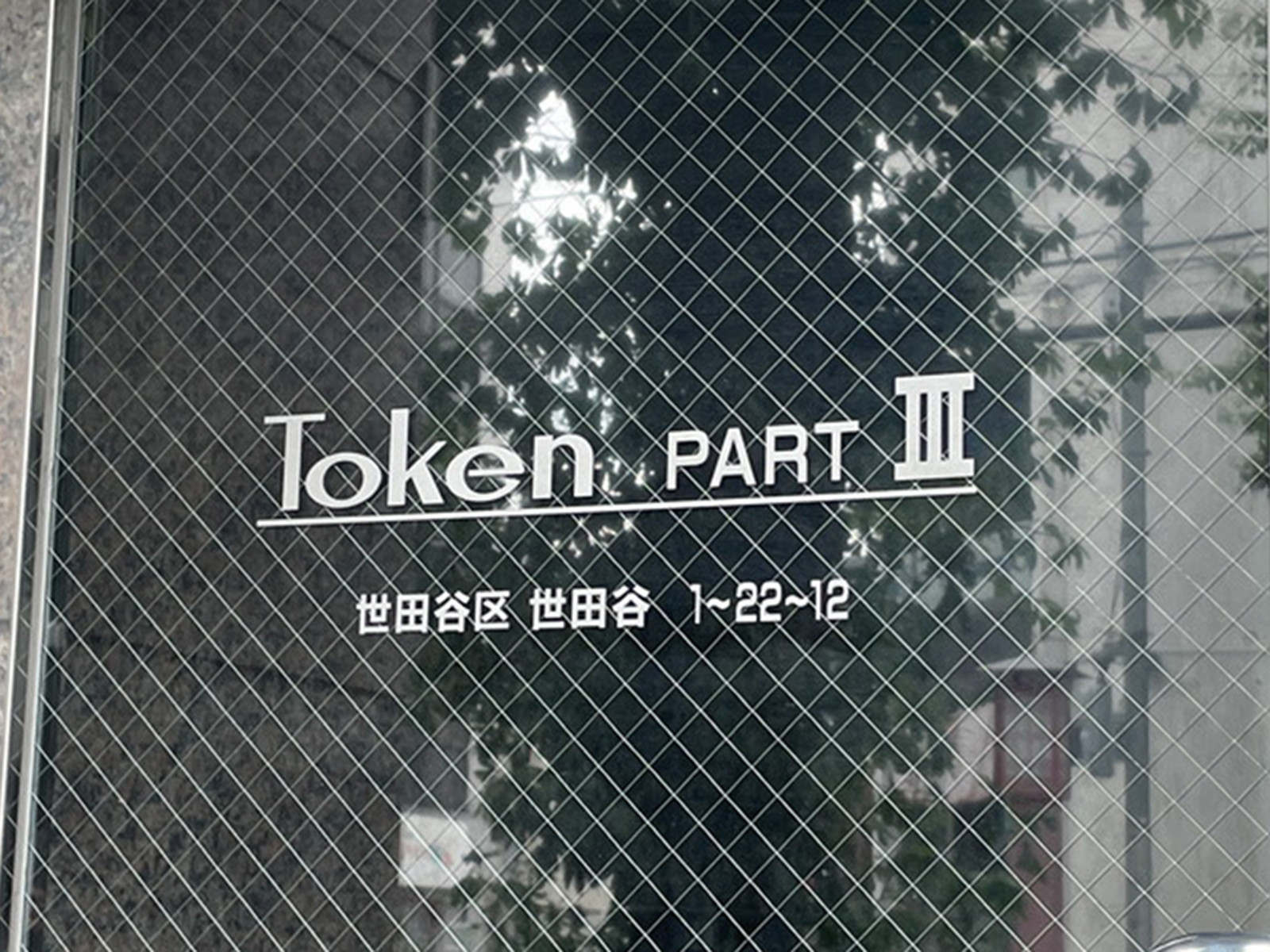 ネームプレート：トーケンパート3