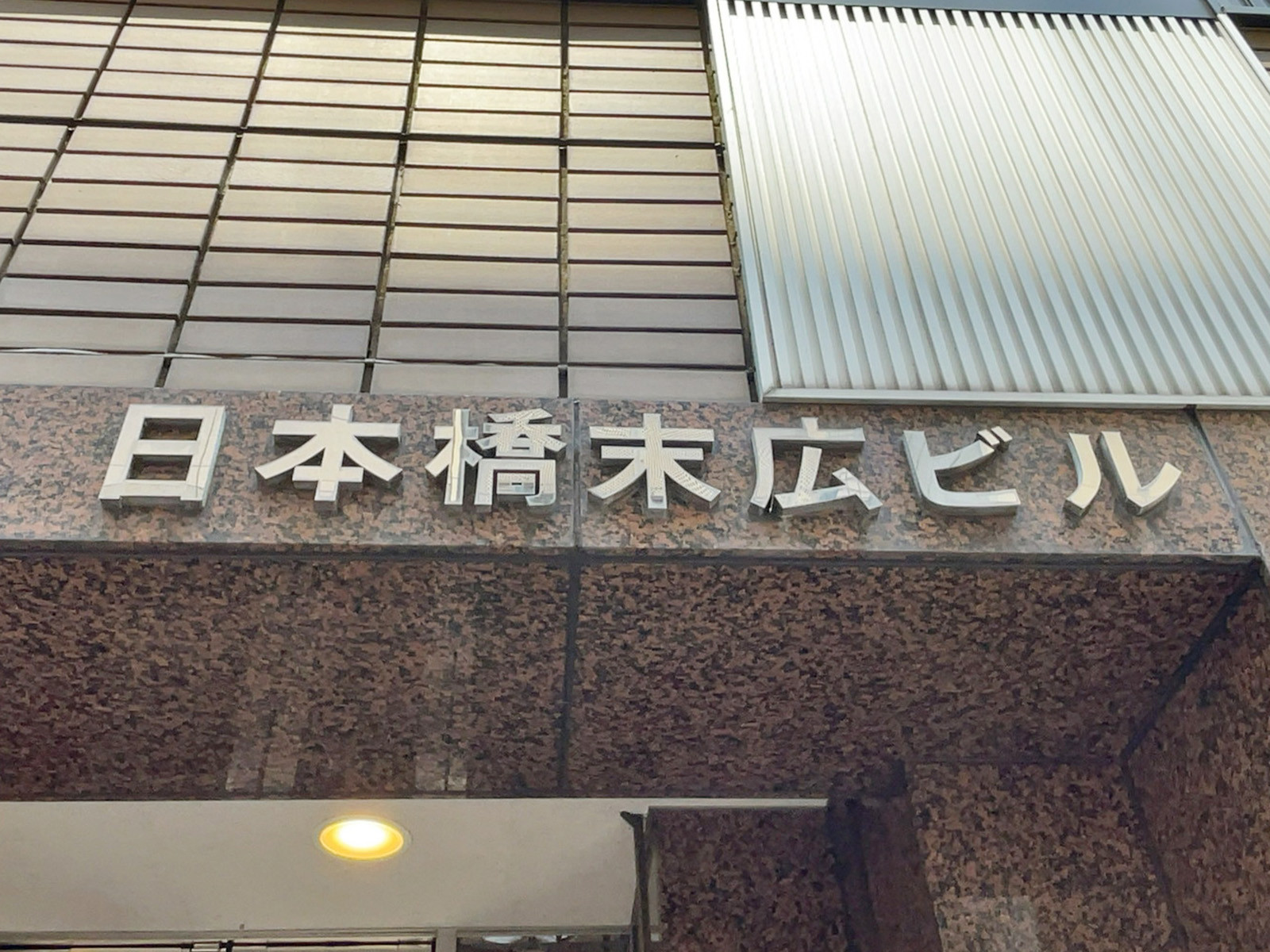 ネームプレート：日本橋末広ビル