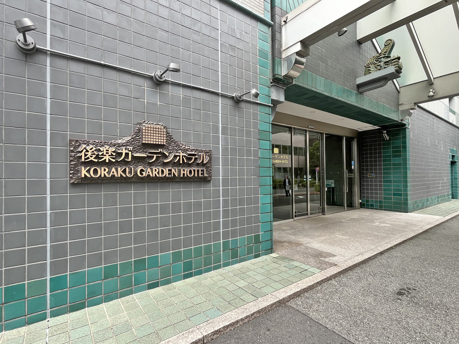 併設の後楽ガーデンホテル