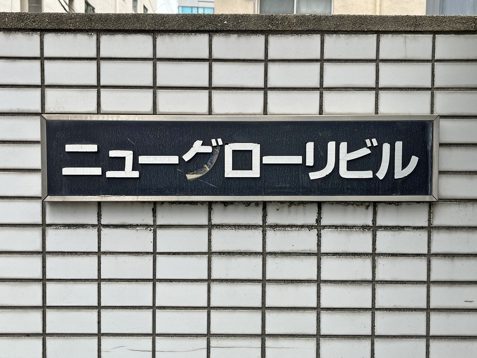 ネームプレート：ニューグローリビル