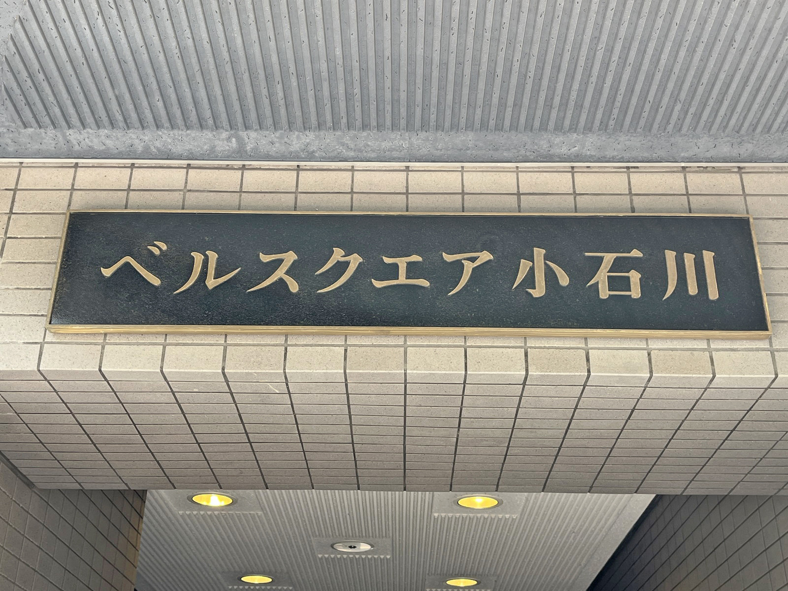 ネームプレート：ベルスクエア小石川