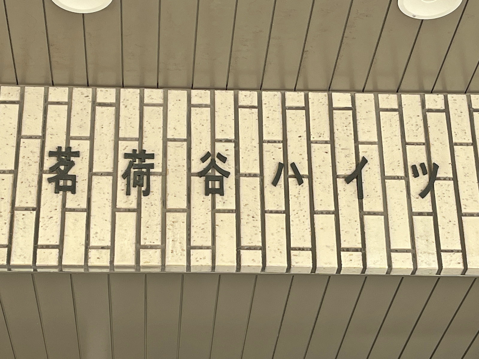 ネームプレート：茗荷谷ハイツ