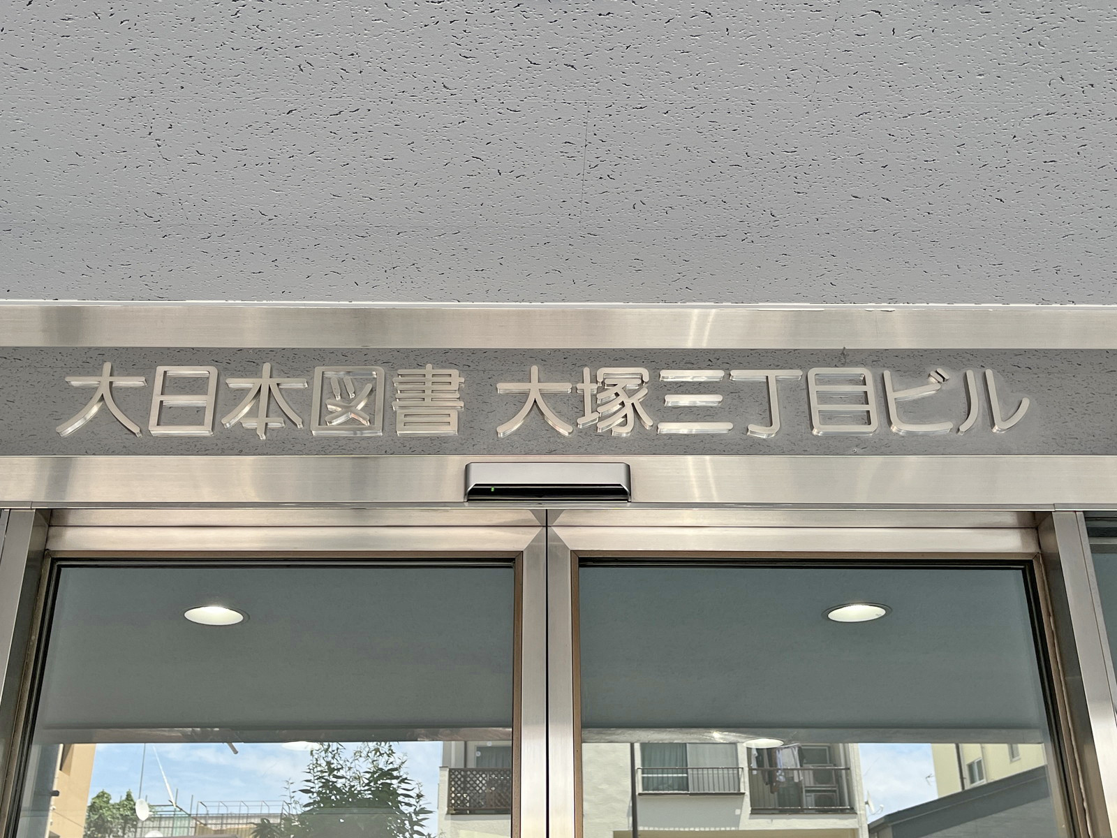 ネームプレート：大日本図書大塚三丁目ビル