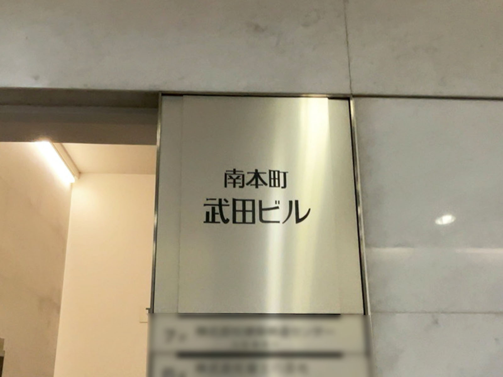 ネームプレート：南本町武田ビル