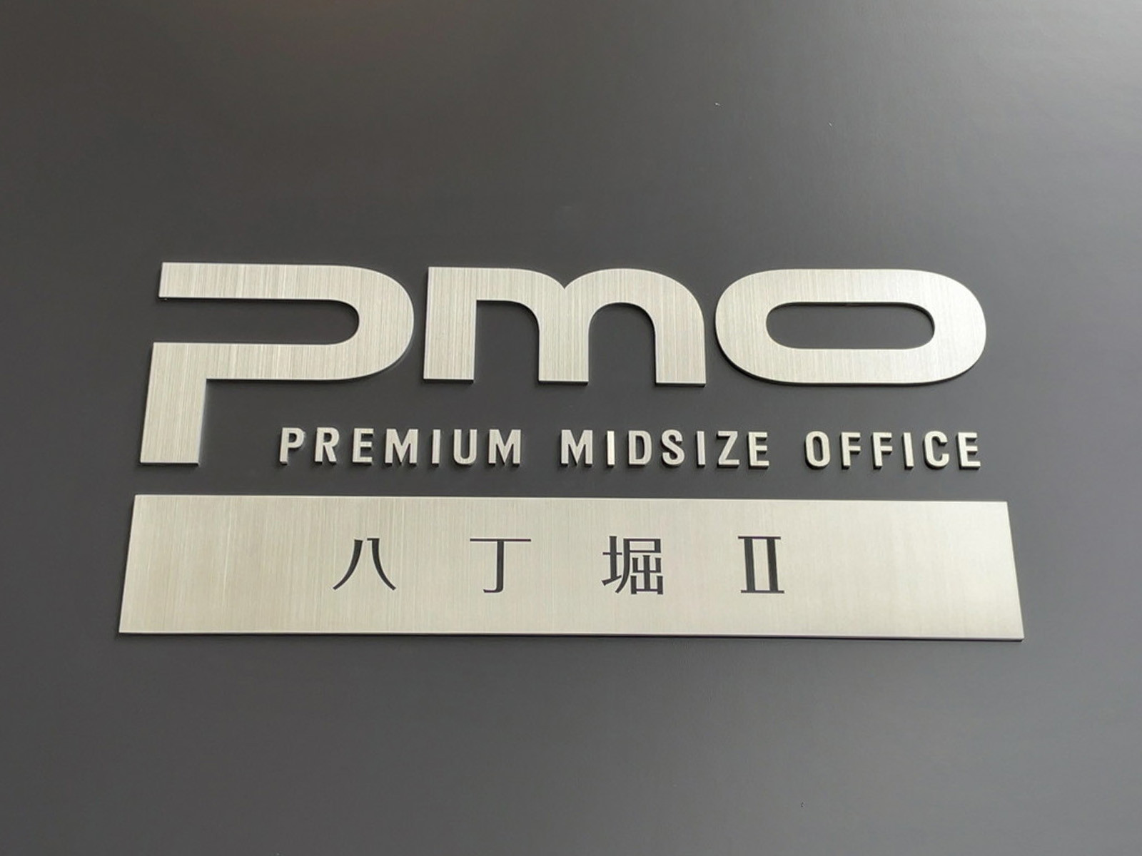 ネームプレート：PMO八丁堀2